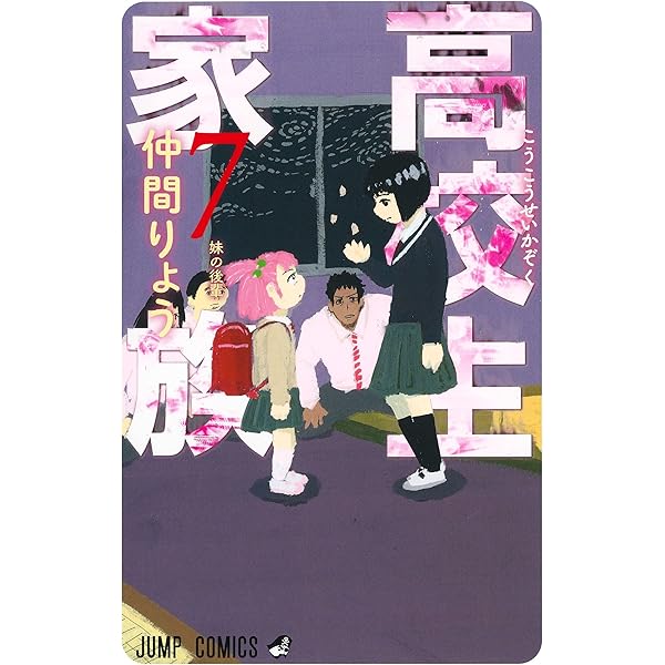 高校生家族 6 (ジャンプコミックス) | 仲間 りょう |本 | 通販 | Amazon