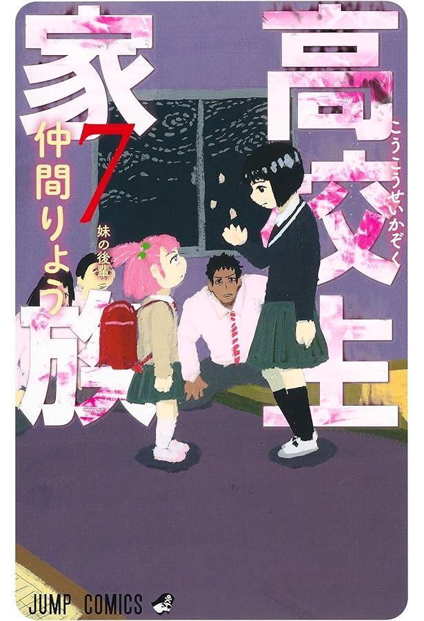 高校生家族 5 (ジャンプコミックス) | 仲間 りょう |本 | 通販 | Amazon