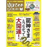 ゆほびかGOLD　特別編集　龍神さまとつながって大開運！ (マキノ出版ムック)