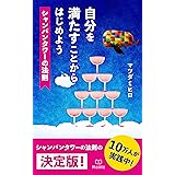自分を満たすことから始めよう　シャンパンタワーの法則