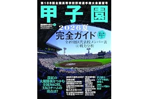 高校野球マガジンvol.28 甲子園2026夏完全ガイド（週刊ベースボール9/3号増刊）
