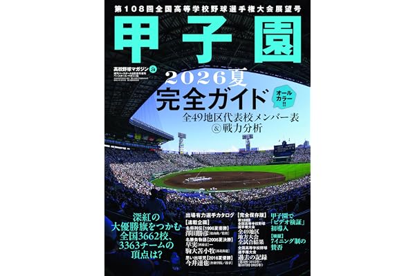 高校野球マガジンvol.28 甲子園2026夏完全ガイド（週刊ベースボール9/3号増刊）