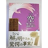 空(くう)　舞い降りた神秘の暗号