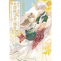 王妃様は離婚したい(6) ~異世界から聖女様が来たので、もうお役御免