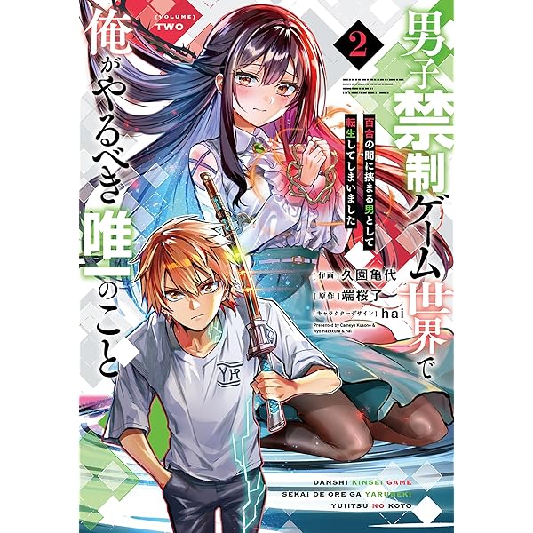Amazon.co.jp: やり込んだ恋愛ゲームの悪役に転生したので、原作知識で