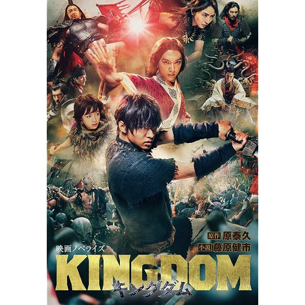 Amazon.co.jp: キングダム 大将軍の帰還 映画ノベライズ キングダム