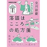 落語はこころの処方箋 NHK出版　学びのきほん