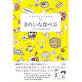 イラストでよくわかる　きれいな食べ方