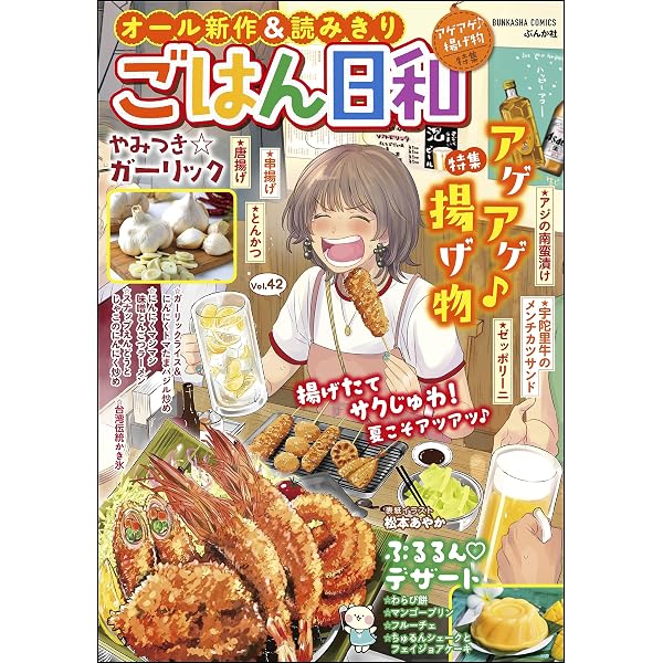 Amazon.co.jp: ごはん日和 Vol.7 サクふわ♪揚げ物 [雑誌] (ぶんか社