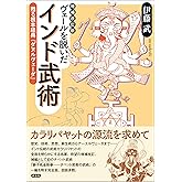 増補改訂版 ヴェールを脱いだインド武術―甦る根本経典『ダヌルヴェーダ』