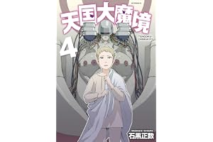 天国大魔境（４） (アフタヌーンコミックス)