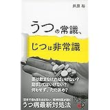 うつの常識、じつは非常識 (ディスカヴァー携書)