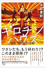 ギロチンハウス　～課長　榊江梨子の逆襲～ Kindle版