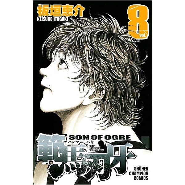 Amazon.co.jp: 範馬刃牙 10.5 外伝 ピクル (少年チャンピオン