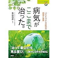 バイオサンビーム」で病気が治った | 青木秀夫 |本 | 通販 | Amazon