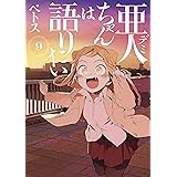 亜人ちゃんは語りたい（９） (ヤングマガジンコミックス)