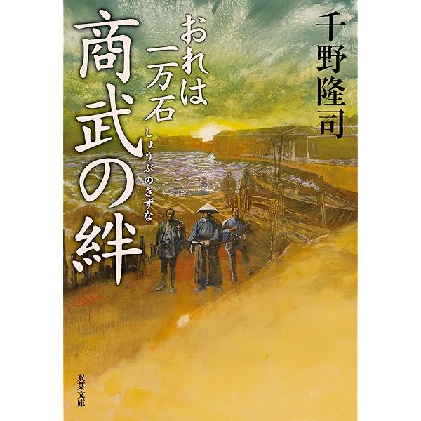 Amazon.co.jp: おれは一万石(13)-訣別の旗幟 (双葉文庫) : 千野 隆司: 本
