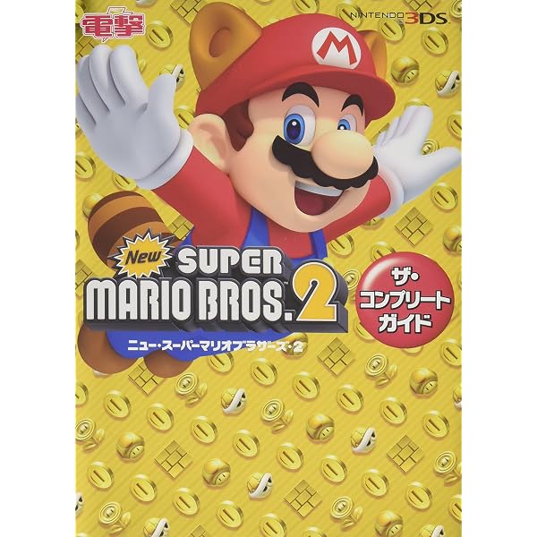 Amazon.co.jp: New スーパーマリオブラザーズ2 パーフェクトガイド