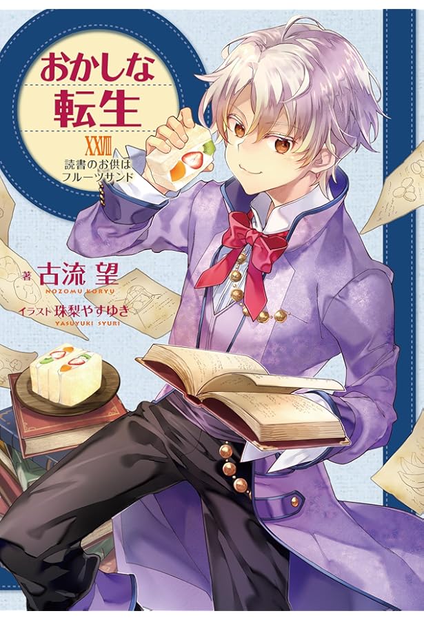 おかしな転生XXVII 優しいくちどけは戦いのあとに | 古流望, 珠莉やす