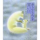 手ぶくろを買いに (日本の童話名作選)