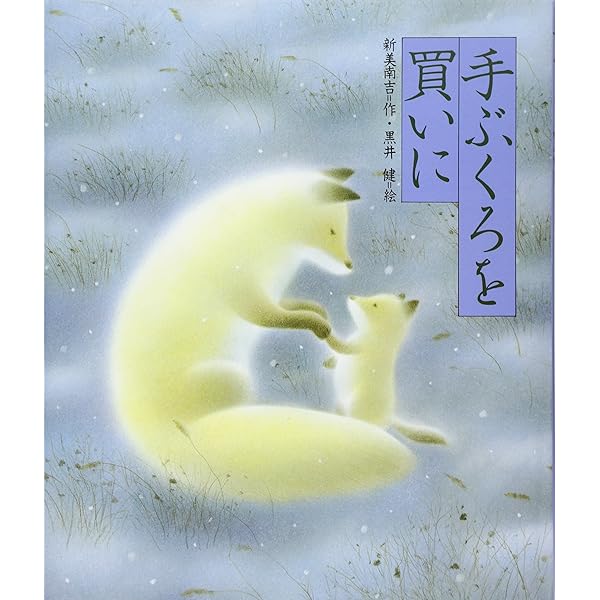 ごんぎつね (新装版日本の名作) | 朝倉 摂, 新美 南吉 |本 | 通販 | Amazon