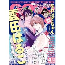 BE・BOY GOLD (ビーボーイゴールド) 2026年04月号[雑誌] | ビーボーイ