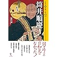 筒井順慶 (シリーズ・実像に迫る019)