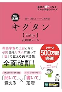 音声DL・赤シート付】改訂第2版キクタン【Super】12000語レベル