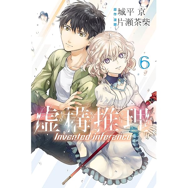 Amazon.co.jp: 虚構推理（7） (月刊少年マガジンR) 電子書籍: 城平京