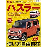 ニューカー速報プラス 第70弾 SUZUKI ハスラー (CARTOPMOOK)