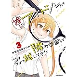 推しのアイドルが隣の部屋に引っ越してきた: 3【電子限定描き下ろしマンガ付】 (REXコミックス)