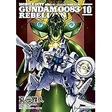 機動戦士ガンダム００８３ ＲＥＢＥＬＬＩＯＮ(10) (角川コミックス・エース)