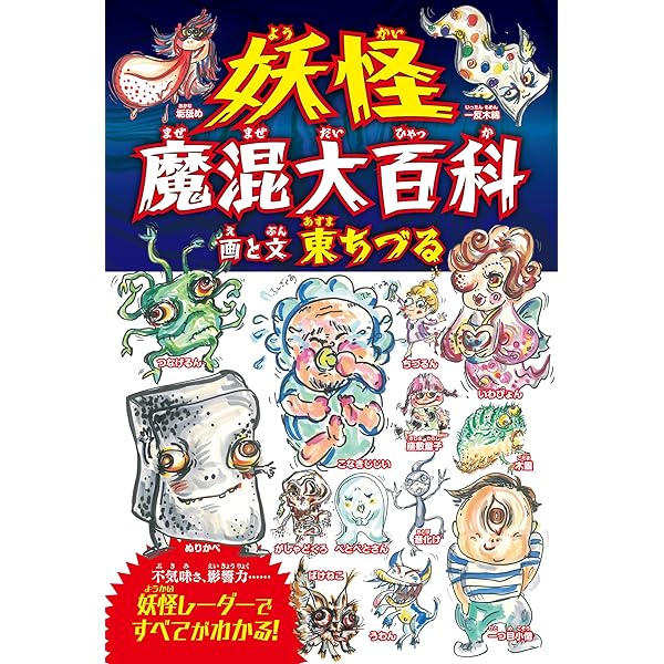 Amazon.co.jp: 妖怪魔混大百科（ようかいまぜまぜだいひゃっか
