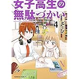 女子高生の無駄づかい(4) (角川コミックス・エース)