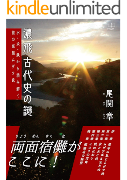 Amazon Co Jp 濃飛古代史の謎 水 犬 鉄から読み解く謎の豪族ムゲツ氏 22世紀アート Ebook 尾関 章 本 Amazon Co Jp 濃飛古代史の謎 水 犬 鉄から読み解く謎の豪族ムゲツ氏 22世紀アート Ebook 尾関 章 本