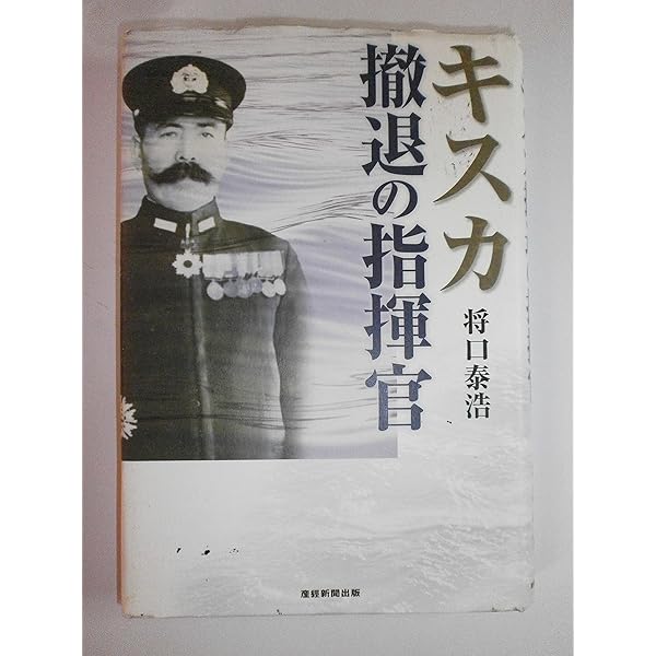 戦場の将器木村昌福: 連合艦隊・名指揮官の生涯 | 生出 寿 |本 | 通販