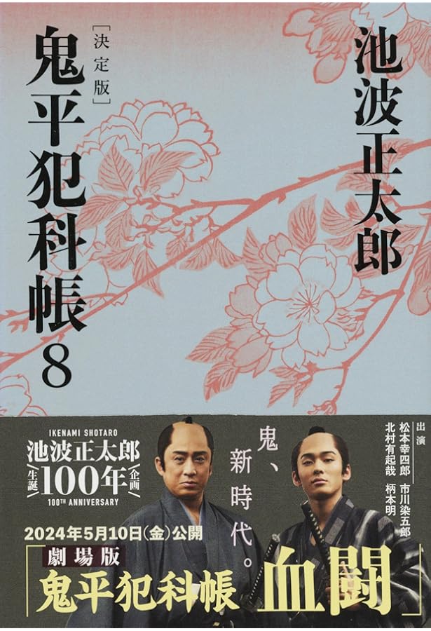 決定版 鬼平犯科帳 (6) (文春文庫) | 池波 正太郎 |本 | 通販 | Amazon