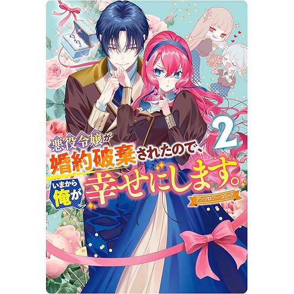 令嬢系　漫画　アンソロジー　まとめ売り Amazon.co.jp: 粗末に扱われておりますが、このまま悲劇の令嬢に