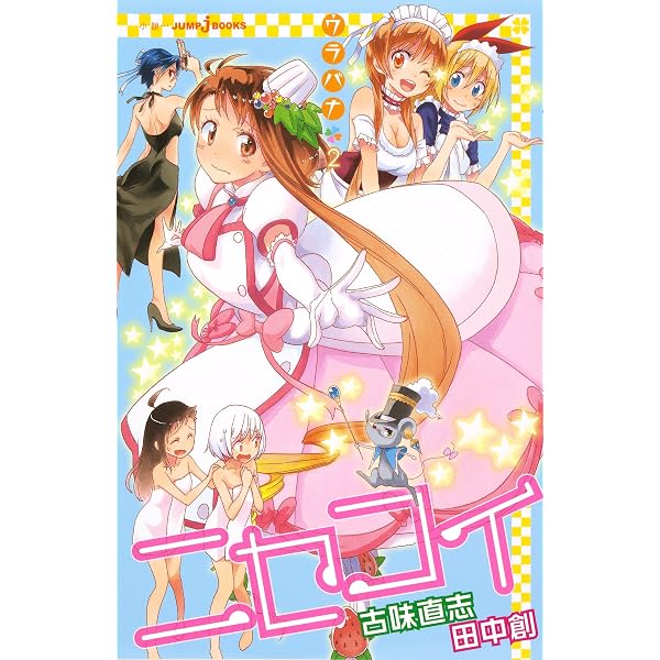Amazon.co.jp: ニセコイ ウラバナ 1 (ジャンプジェイブックスDIGITAL