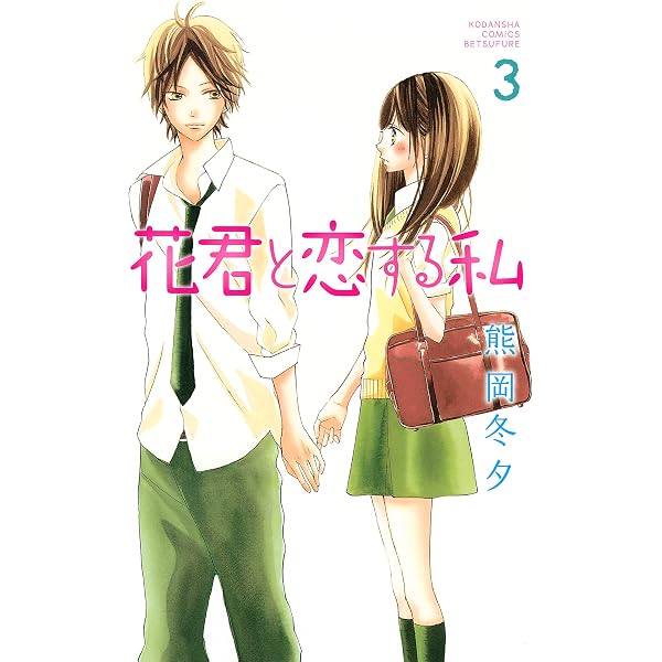 花君と恋する私（1） (別冊フレンドコミックス) | 熊岡冬夕 | 少女