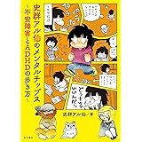 史群アル仙のメンタルチップス ~不安障害とADHDの歩き方~ (書籍扱いコミックス)