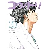 コウノドリ（２０） (モーニングコミックス)
