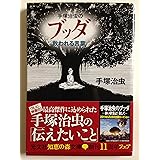 手塚治虫のブッダ救われる言葉 (知恵の森文庫)
