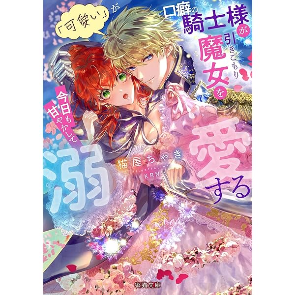 身代わりの花嫁は傷あり冷酷騎士に執愛される⭐️オススメ‼️ 身代わりの花嫁は傷あり冷酷騎士に執愛される | 恋愛小説 | 小説