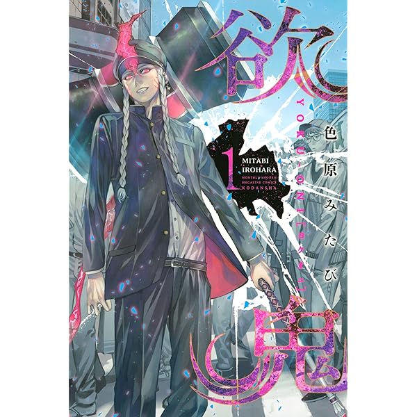 Amazon.co.jp: 欲鬼（3） (月刊少年マガジンR) 電子書籍: 色原みたび