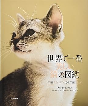 世界で一番美しい猫の図鑑 タムシン ピッケラル アストリッド ハリソン 本 通販 Amazon