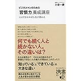 ビジネスマンのための「習慣力」養成講座 (小宮一慶の養成講座) (ディスカヴァー携書)