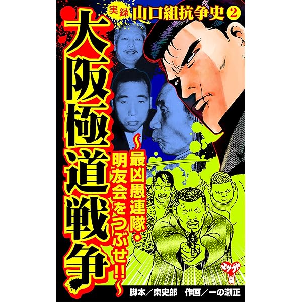 Amazon.co.jp: 実録ヤクザ列伝 山口組五代目 渡辺芳則～血の山一抗争を