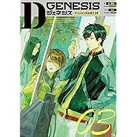 Amazon.co.jp: Dジェネシス ダンジョンが出来て3年 01 : 之 貫紀