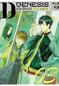 Amazon.co.jp: Dジェネシス ダンジョンが出来て3年 01 : 之 貫紀, ttl: 本